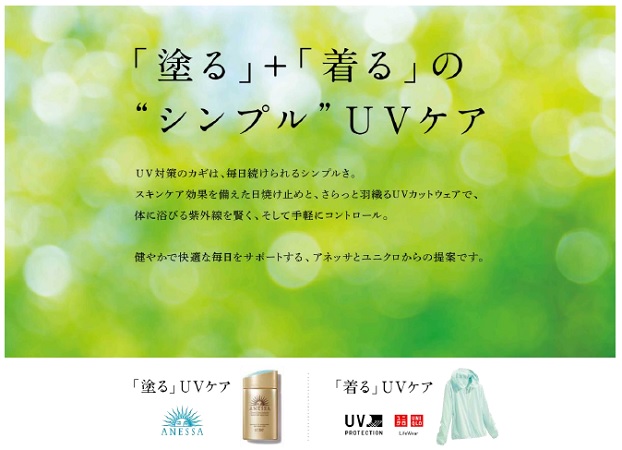 資生堂「アネッサ」とユニクロ「UVカットウェア」が初コラボ　すこやかで快適な毎日をサポートする「塗る」＋「着る」の”シンプル”UVケアを提案　店頭サンプリングやクーポン付きセットを発売
