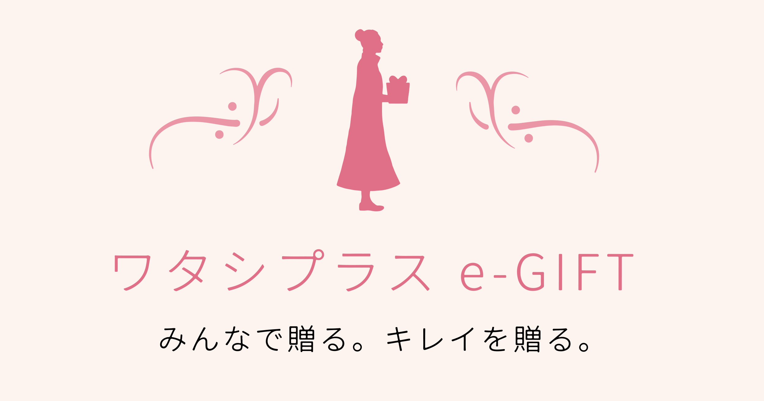 資生堂から、離れていてもキモチが伝わる、新しいコスメギフトサービス　「LINEで選ぶワタシプラスe-GIFT」登場