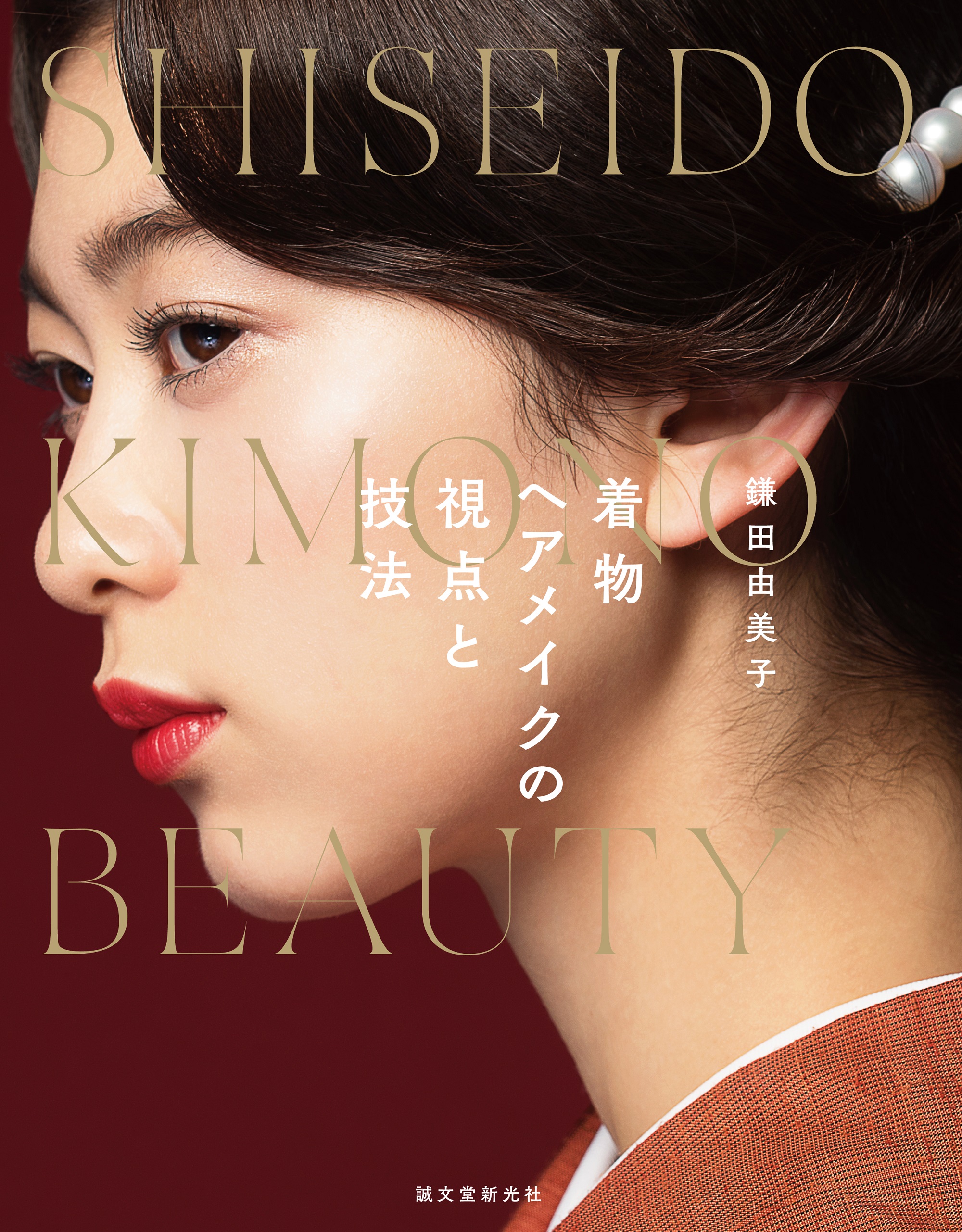 資生堂シニアヘアメイクアップアーティスト 鎌田 由美子　独自の世界観で魅せる和装ヘアメイク本『着物ヘアメイクの視点と技法』を刊行