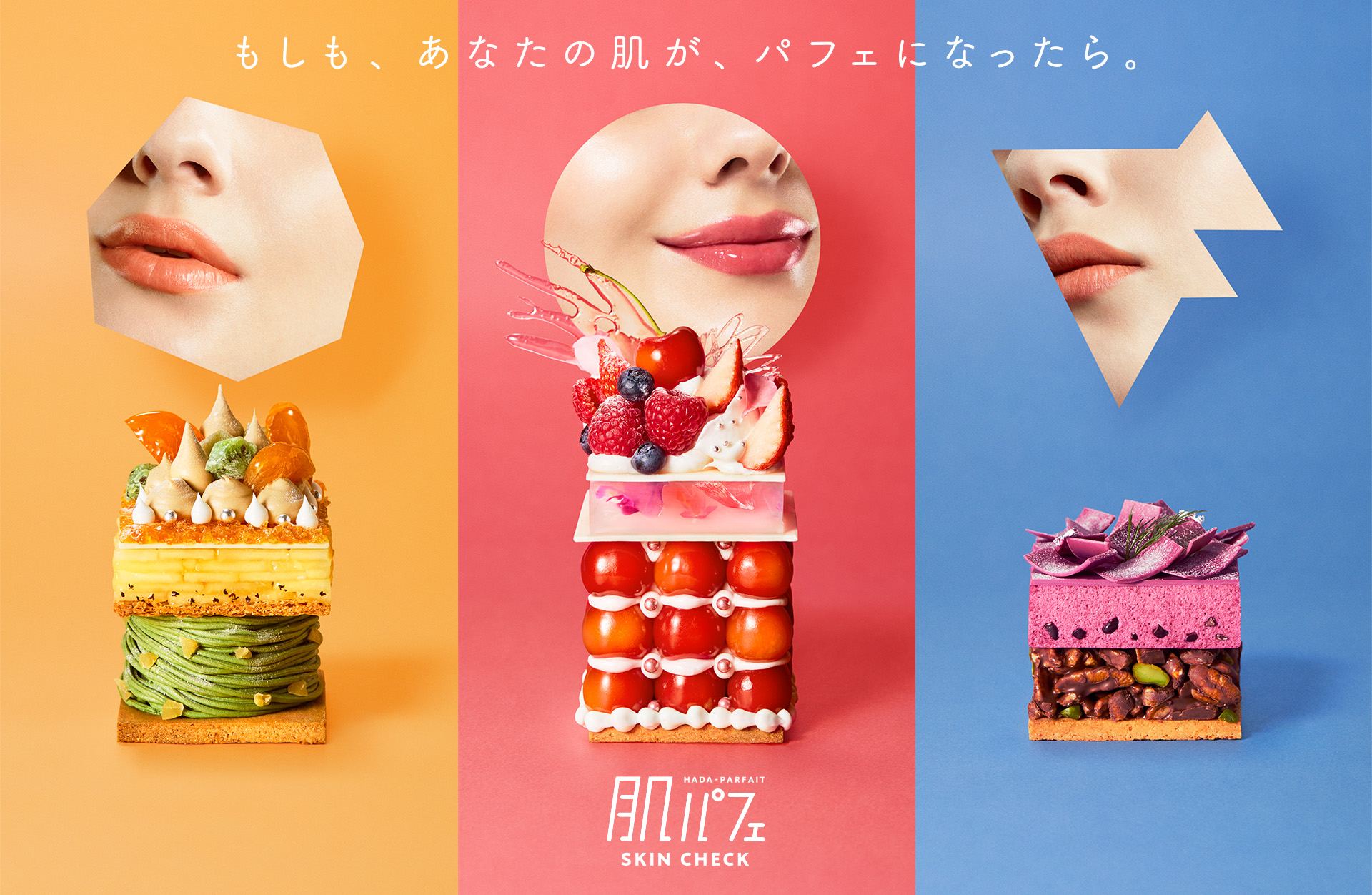 あなたの肌が、かわいいパフェに！？　「肌パフェ SKIN CHECK」をウェブで公開　～もしも、あなたの肌が、パフェになったら。～