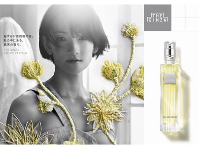 タイムレスな本質を追求する資生堂のプレステージ スキンケアブランド「ザ・ギンザ（THE GINZA）」日本限定パルファム/オードパルファム誕生