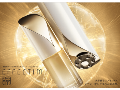 新ブランド「EFFECTIM（エフェクティム）」誕生　～日本発の革新的エイジングケア※1 エキスパート～
