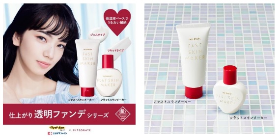 資生堂とマツモトキヨシホールディングスとの共同企画　すっぴん肌のレベルを上げる！　仕上がり透明ファンデシリーズ2品を今年も発売　～2021年2月21日（日）数量限定発売～