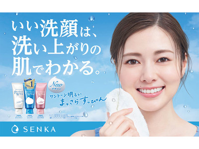 資生堂「SENKA」　「SENKA」の新たなミューズに白石麻衣さんを起用　～「SENKA」の愛用者として洗顔の喜びを発信～