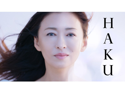 HAKUの新ミューズ松雪泰子さんが出演！新美白美容液の魅力を表現　HAKU新TVCM「美容医療か。美白美容液か。」　3月19日（金）放送開始