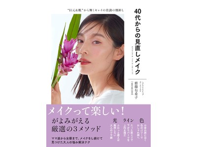 資生堂ヘアメイクアップアーティスト　齋藤有希子、『40代からの見直しメイク ”目元＆肌”から輝くキレイの常識の棚卸し』を出版