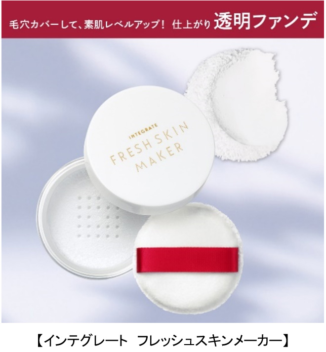 資生堂とマツキヨココカラ＆カンパニーとの共同企画　すっぴん肌のレベルを上げる！　仕上がり透明ファンデシリーズから、今年もパウダータイプ発売！　～2022年4月21日(木)数量限定発売～