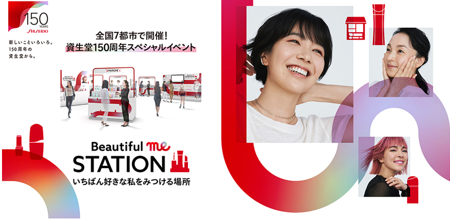 資生堂150周年スペシャルイベント　2022年7月9日(土)から、全国7都市で開催　～資生堂のさまざまなブランド・商品を体験できる！この夏“いちばん好きな私”がみつかる！～