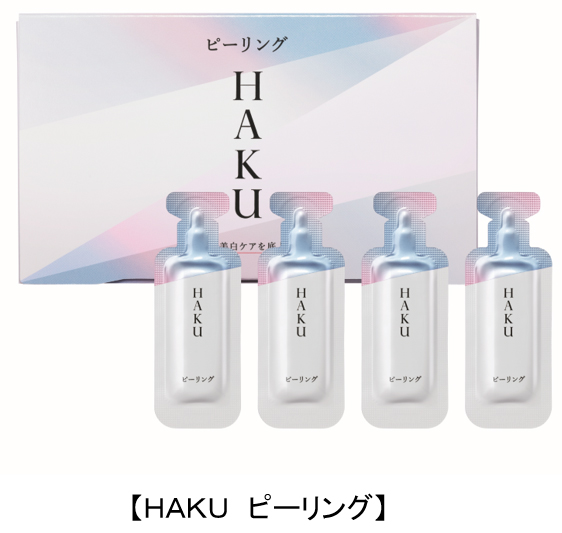 「HAKU ピーリング」全国発売　次に使う美白美容液の浸透感がよい肌へ　いつもの美白ケアを底上げします　～2022年8月21日(日)数量限定発売～