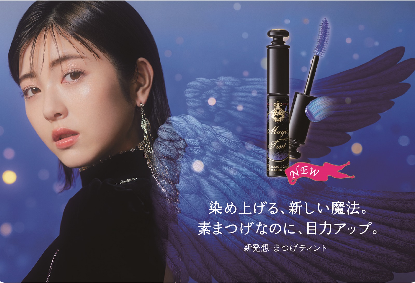 まつげの先端を染める！新発想「まつげティント」マジョリカ マジョルカ マジックティント登場　～2022年8月21日(日) 発売～