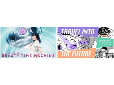 資生堂150周年記念ワタシプラス「BEAUTY TIME MACHINE」第二弾　2072年へタイムトラベル！“美の未来”がコミックに？！