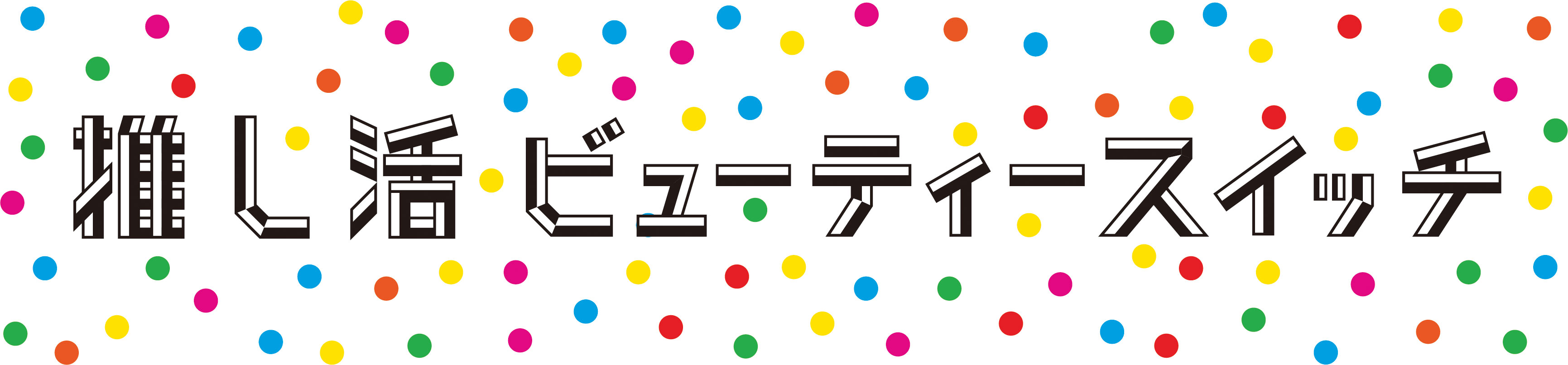推し活のために“ちょっと”変わりたいあなたをサポート！　資生堂ビューティ・スクエア「推し活ビューティースイッチ」を開催