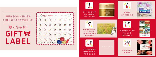 アクアレーベルから「毎日を、小さな休日にする」提案！「頼っちゃお！GIFT LABEL キャンペーン」2022年11月1日（火）スタート