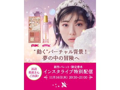 浜辺美波さんご出演！　マジョリカ　マジョルカの世界観を楽しめるインスタグラムライブを11/16（水）20：30より配信！　11/21（月）～数量限定で発売するご本人監修の香水など新商品をご紹介