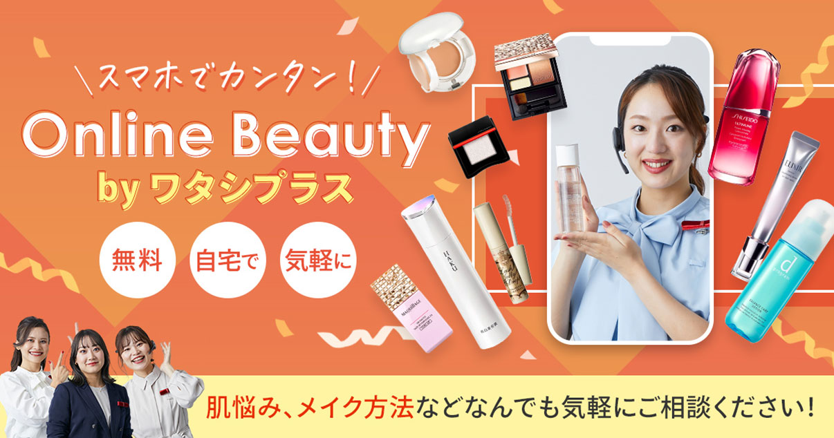 アプリのダウンロード不要！【業界初＊】資生堂「ワタシプラス」、Webカウンセリングから購入までを「公式LINEアカウント」で完結できるサービスを新たに提供開始。