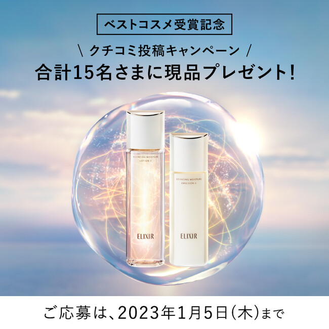 エリクシール　リフトモイスト　ローション　ＳＰ（医薬部外品）／同　エマルジョン　ＳＰ（医薬部外品）が、2022年下半期ベストコスメを多数受賞！　受賞を記念した今だけ限定のプレゼントキャンペーンを開始。