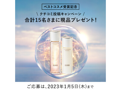 エリクシール　リフトモイスト　ローション　ＳＰ（医薬部外品）／同　エマルジョン　ＳＰ（医薬部外品）が、2022年下半期ベストコスメを多数受賞！　受賞を記念した今だけ限定のプレゼントキャンペーンを開始。