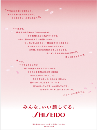 資生堂、始まりの春に「みんな、いい顔してる。」メッセージを展開　～美の力によって、自分らしく生きるすべての「いい顔」を応援～