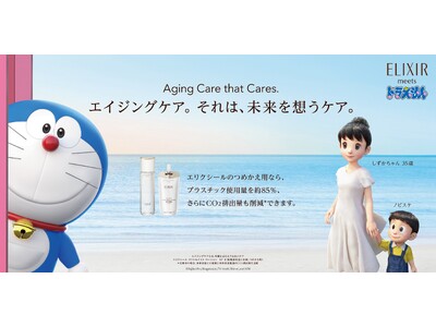 エリクシールのサステナビリティ活動　エイジングケアの化粧水・乳液から「ドラえもん限定デザイン」が登場　～2023年6月21日（水）より数量限定発売～
