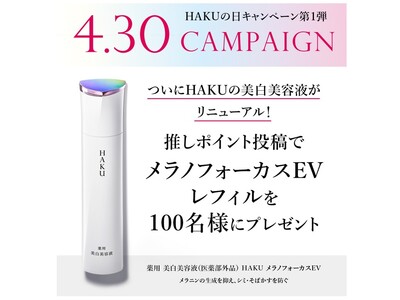 美容医療か。美白美容液か。「HAKU　メラノフォーカスEV」が2023年3月発売し、「メラノフォーカス」シリーズ累計出荷本数2,000万本目前！※1