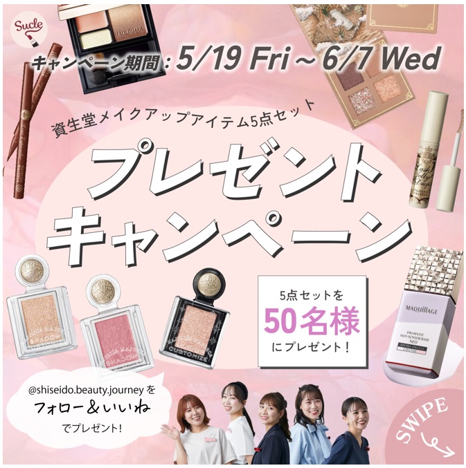 SNSで活動する資生堂美容部員とSucle cosmeのコラボプレゼントキャンペーンがスタート