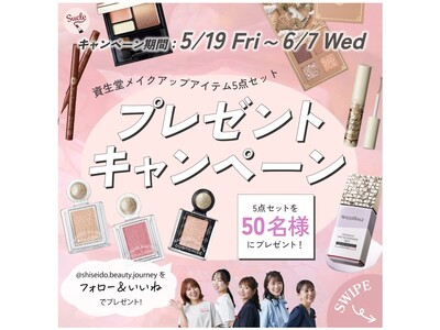 SNSで活動する資生堂美容部員とSucle cosmeのコラボプレゼントキャンペーンがスタート