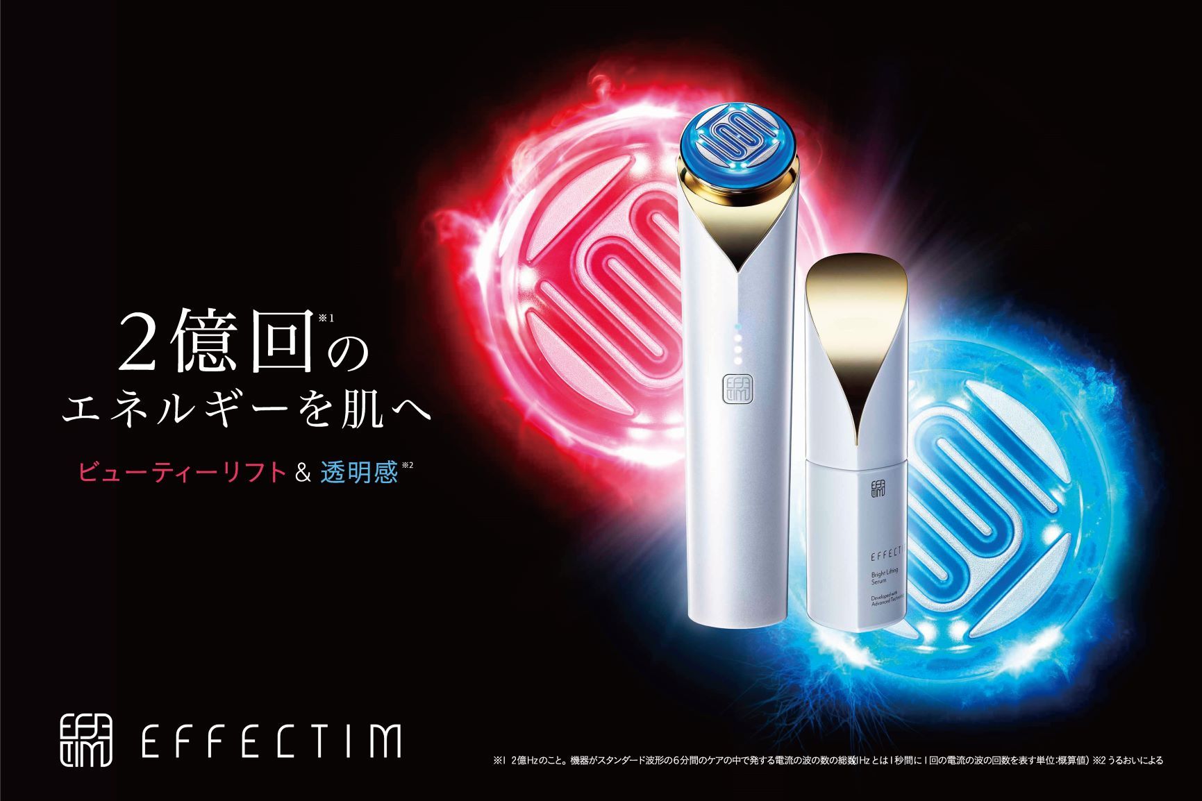 エイジングケア※1 ブランド「EFFECTIM（エフェクティム）」からブランド初「リフトモード＆ブライトモード」を1台で実現する待望の美容機器・セラム新登場