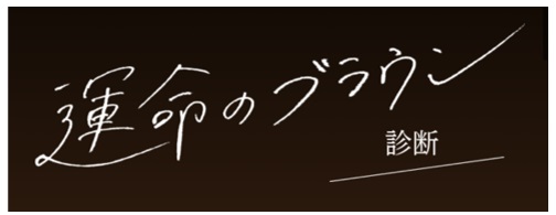 マキアージュ 運命のブラウン診断がリニューアル！あなたの瞳の色から似合う「運命のブラウン」を分析