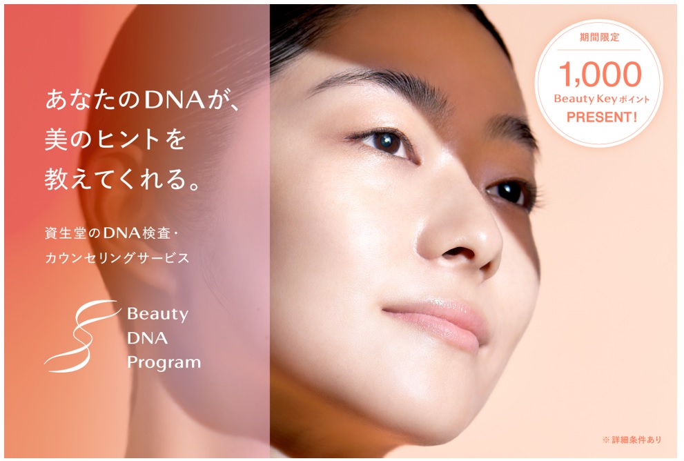 資生堂のDNA検査・カウンセリングサービス「Beauty DNA Program」がBeauty Keyポイントプレゼント キャンペーンを実施！2024年4月1日(月)より