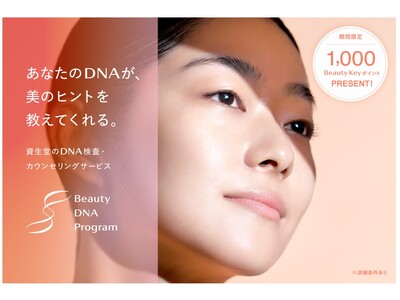 資生堂のDNA検査・カウンセリングサービス「Beauty DNA Program」がBeauty Keyポイントプレゼント キャンペーンを実施！2024年4月1日(月)より