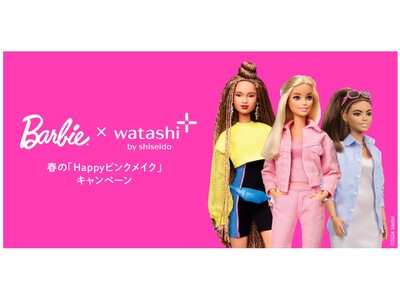 資生堂公式オンラインショップ「ワタシプラス」が、誕生65周年の人気のファッションドール「バービー（Barbie(TM)）」とコラボレーションキャンペーンを開催！
