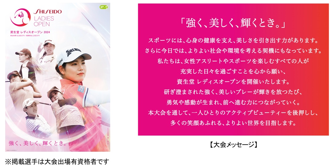 JLPGAツアー「資生堂 レディスオープン 2024」開催とチケット販売開始のご案内