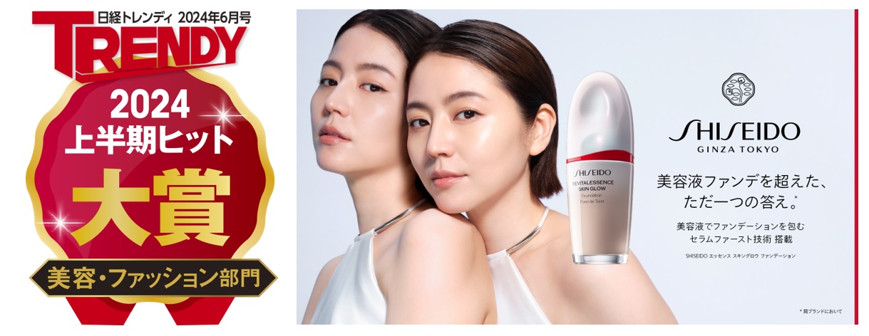 日経トレンディ「2024年上半期ヒット大賞」にて資生堂のファンデ美容液「SHISEIDO エッセンス スキングロウ ファンデーション」が「美容・ファッション部門　大賞」を受賞