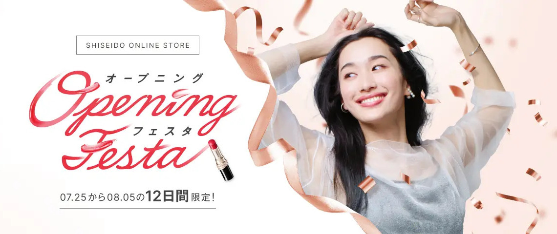 本日7月25日より、資生堂公式ECサイト「資生堂オンラインストア（SHISEIDO ONLINE STORE）」で「オープニングフェスタ」スタート！