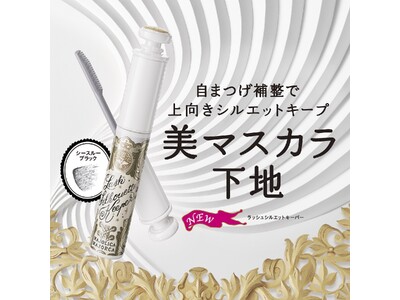 マジョリカ マジョルカから自まつげ補整で上向きシルエットをキープする美マスカラ下地発売　～2024年9月21日（土） 発売～