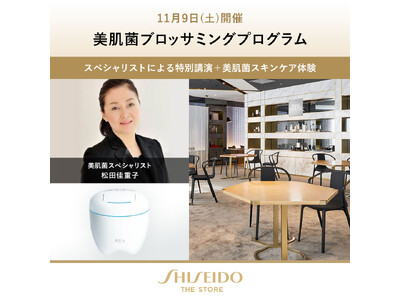 長い夏を終えた肌のために、資生堂銀座本店「SHISEIDO THE STORE」で秋支度　11月9日（土）美肌菌ブロッサミングプログラム＜要予約＞開催