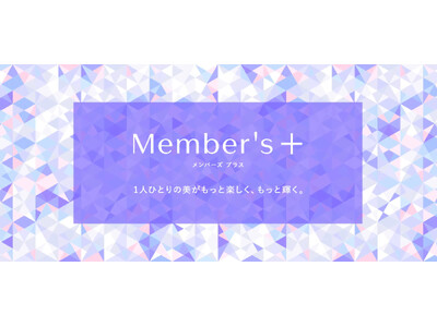 【ポイント還元率が5％に！】資生堂オンラインストアでのお買い物がもっと楽しくなる「Member's＋」が本日1月9日(木)より開始！