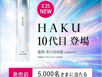 20年連続 美白美容液市場 売上No.1　10代目「HAKU メラノフォーカスIV」誕生を記念して美白美容液10日間分サンプルプレゼントキャンペーンを実施