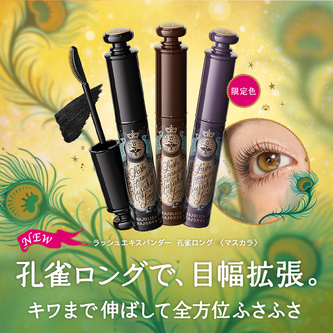 大人気のマスカラが進化 マジョリカ マジョルカから目幅拡張が叶う孔雀