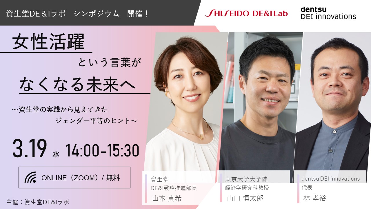 資生堂　国際女性デーとジェンダー平等の取り組み