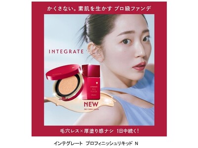 かくさない。素肌を生かすプロ級ファンデ。インテグレートから、ナチュつやリキッドが進化して発売　プロのメイクアップ技術を処方で再現。～2025年8月21日（木）発売～