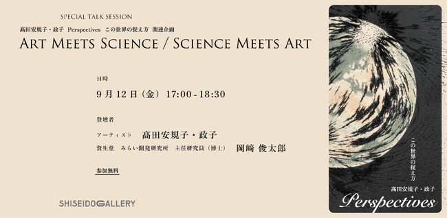 プレスリリース「資生堂ギャラリー Presents SPECIAL TALK SESSION　Art Meets Science ／ Science Meets Art」のイメージ画像