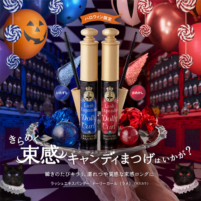 マジョリカ マジョルカから、ラメ×つやめく束感ロングマスカラ　ハロウィン限定カラー登場　～2025年9月21日（日）数量限定発売～