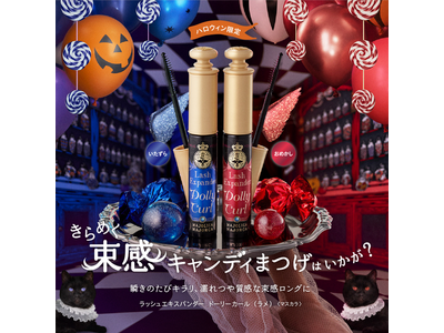 マジョリカ マジョルカから、ラメ×つやめく束感ロングマスカラ　ハロウィン限定カラー登場　～2025年9月...