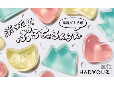 洗うたび”ぷるちゅる”素肌へ。なでるだけで肌がキレイになる、美容液生まれの「グミ洗顔」新登場　資生堂とマ...