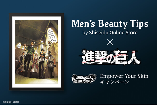 プレスリリース「今こそ、男性肌の”壁”を攻略せよ　Men's Beauty Tips by資生堂オンラインストア×人気漫画『進撃の巨人』がコラボ！全4話のオリジナルコラボ漫画を公開」のイメージ画像