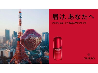 届け、あなたへ　SHISEIDOアルティミューン　100万人サンプリングキャンペーン実施　2025年10月7日（火）開始