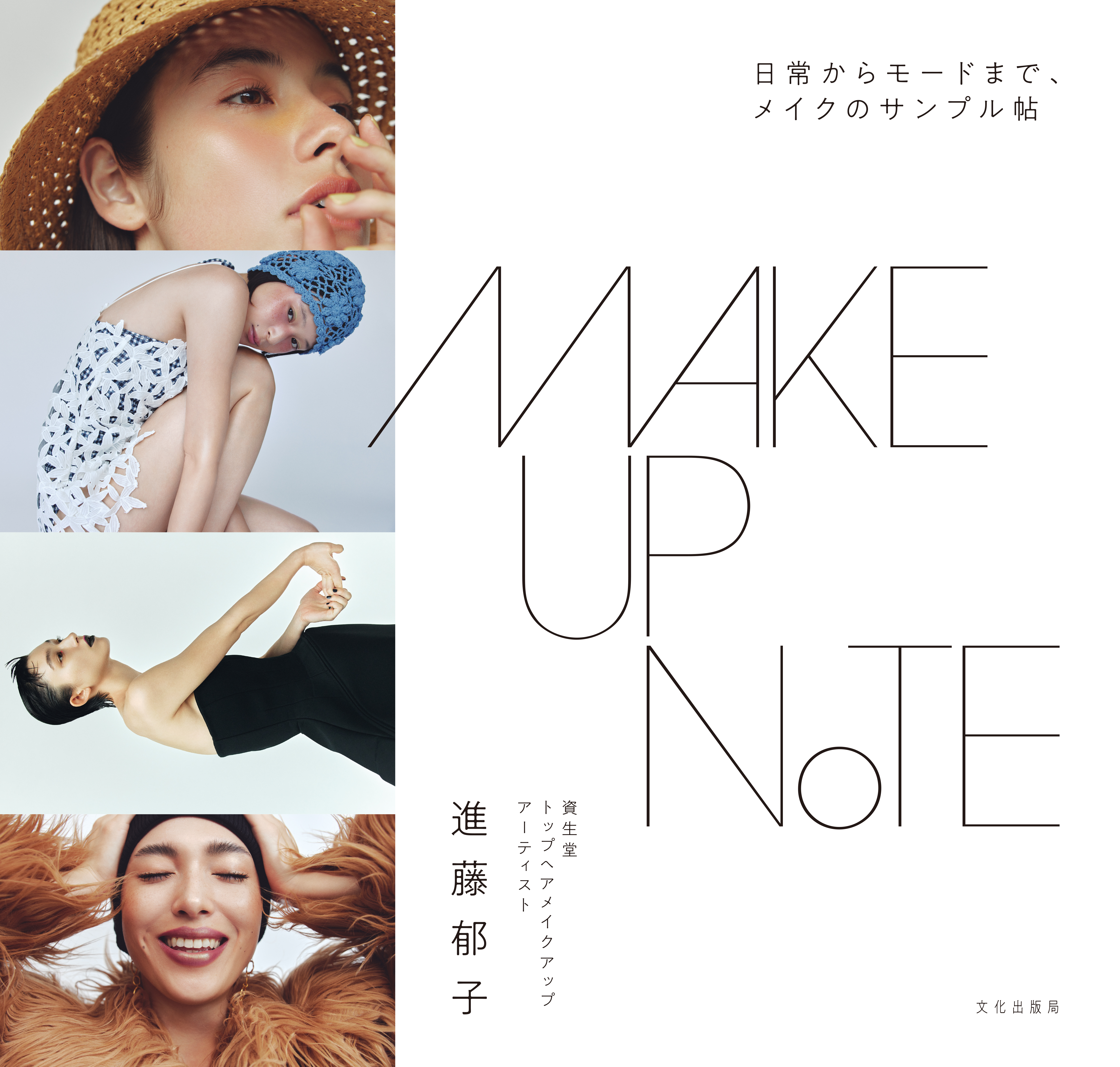 資生堂トップヘアメイクアップアーティスト 進藤 郁子、『MAKEUP NOTE』を刊行 ~ファッションが大好きな方のためのビューティーブック~