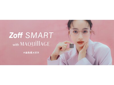 『マキアージュ』がメガネブランド『Zoff（ゾフ）』と共同企画。チーク効果で血色感を高めるメイクアップアイウェア『Zoff SMART with MAQuillAGE』