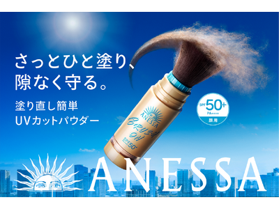 待望の全国発売！アネッサのブラシ一体型パウダーでメイクの上から手軽にUVカット効果をプラス　～2026年...